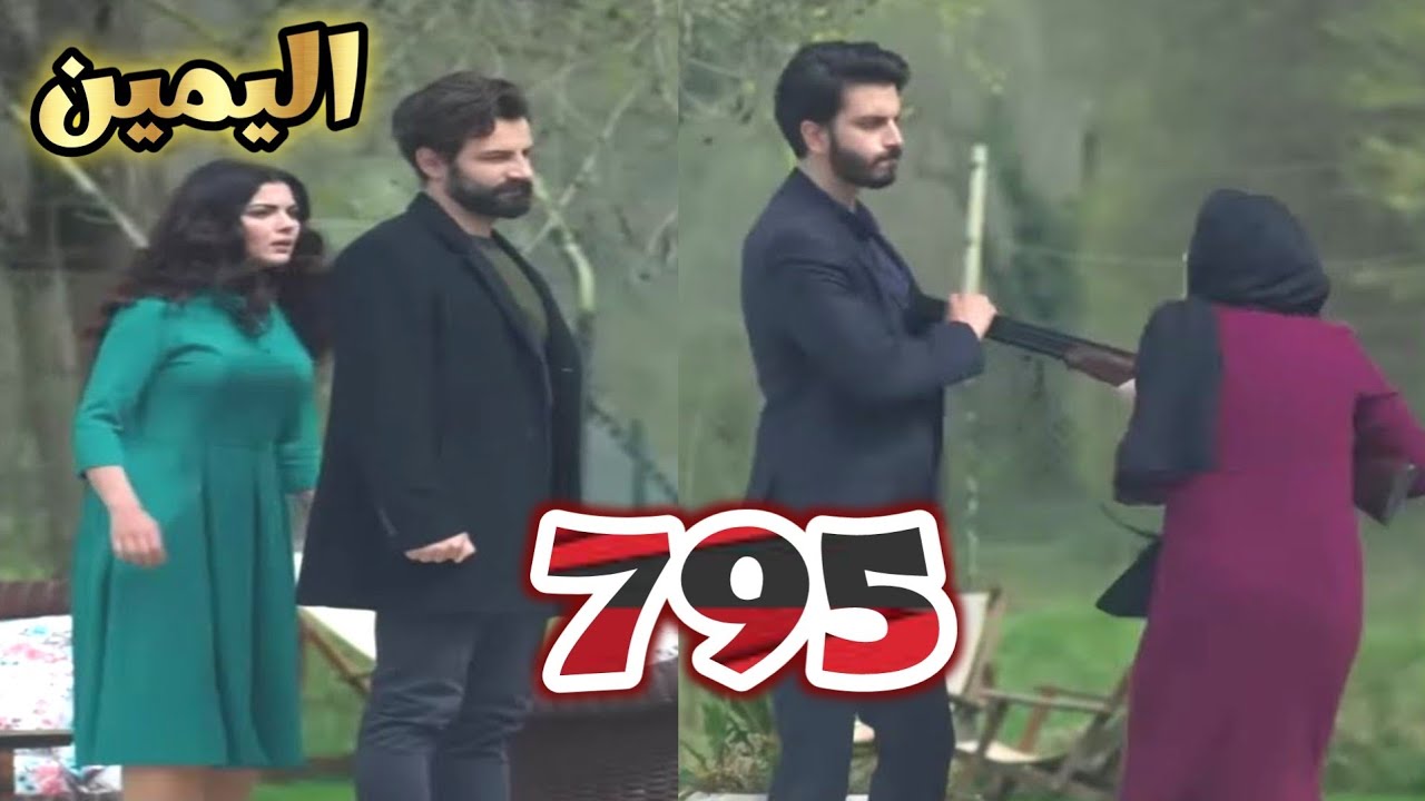 اليمين الحلقه 795 مفاجأه😱 امير يهدى قصره لسافاش فهل يقبل سافاش او لا؟ بيهان ترفّع السـ لاح على امير