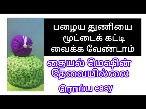 பழைய துணி நிறைய இருந்தால் இப்படி செய்யலாம் தையல் மெஷின் இல்லாமல் #sewing #trending #youtube