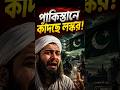 পাকিস্তানে কাঁদছে লস্কর? #geopolitics #india #news #army #pakistan #terror #Lashkar #raw #shorts
