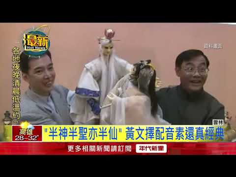 為素還真配音30年！ 「八音才子」黃文擇驚傳病逝「享壽67歲」