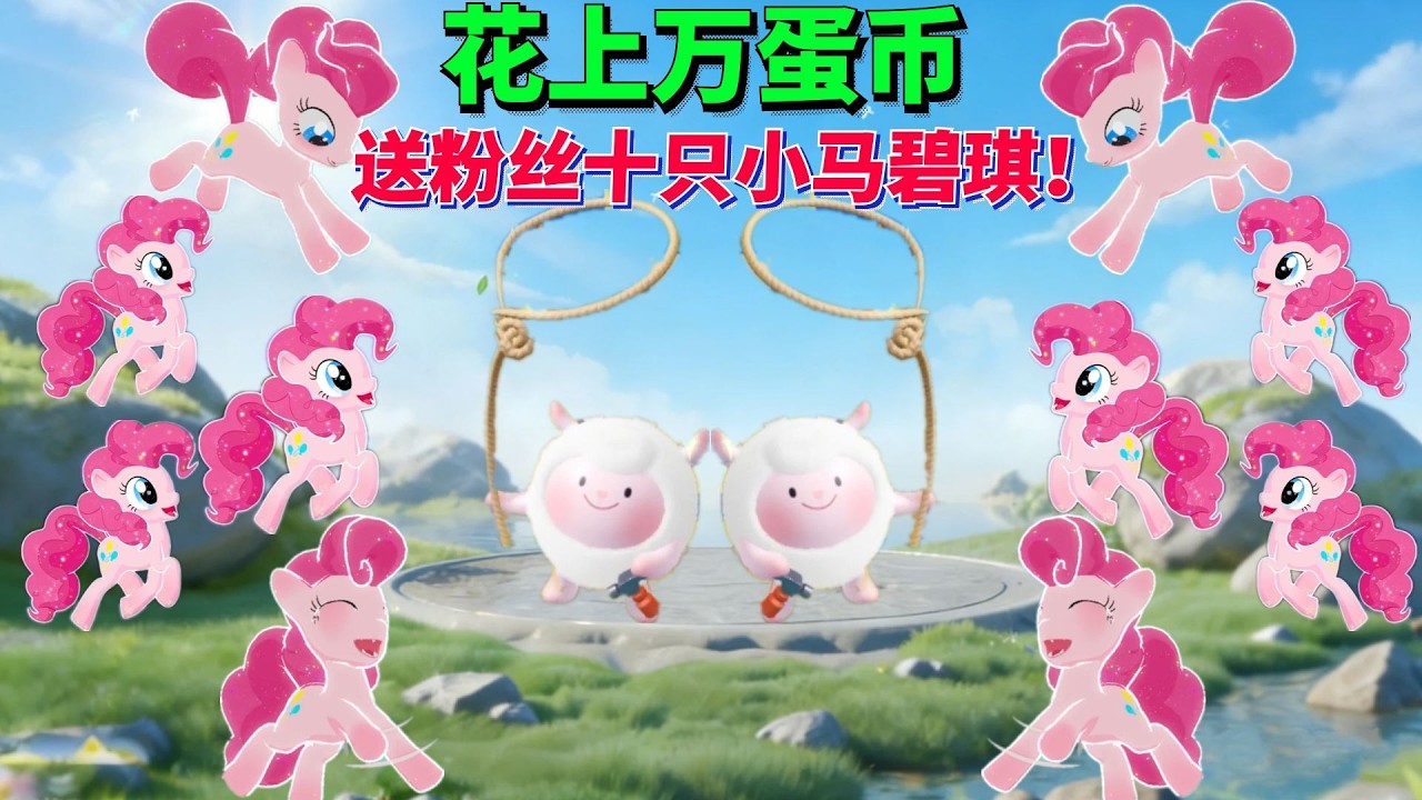 花上万蛋币一口气送粉丝十只小马碧琪！【蛋仔罗修大美丽】