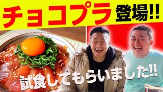 【まさかの遭遇】吉本本社にいたチョコプラとランチしてコラボの交渉しました！