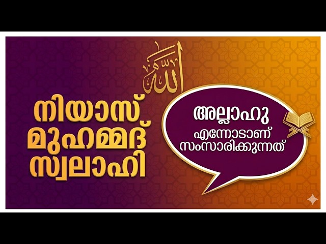 അല്ലാഹു എന്നോടാണ് സംസാരിക്കുന്നത് : നിയാസ് മുഹമ്മദ് സ്വാലാഹി
