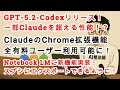 【#AIニュース No.239】GPT-5.2-Codexが登場!ClaudeのChrome拡張機能が全有料ユーザーで利用可能に!Notebook LMに新機能追加!!全16個!