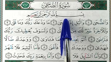 Hizb 60 sourate AD DOHA حزب 60 سورة الضحى