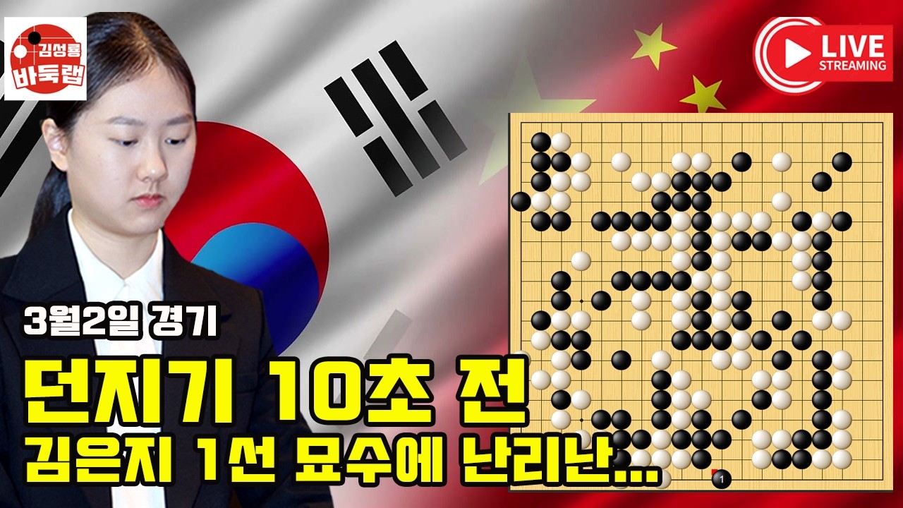 [김은지 던지기 10초 전 1선 묘수~ 갑자기 난리 났네] 2026 한중슈퍼매치 김은지 vs 리신천 2026년 3월2일 경기#김성룡바둑랩 #바둑
