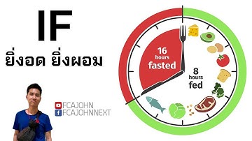 IF คืออะไร ?  ลดน้ำหนักแบบ อดอาหาร