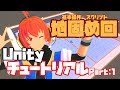 【Lecture:08 Unity】Unityのチュートリアルを作ってみよう！（その１）～ステージの土台作りとスクリプトの予習編～【Beginner】