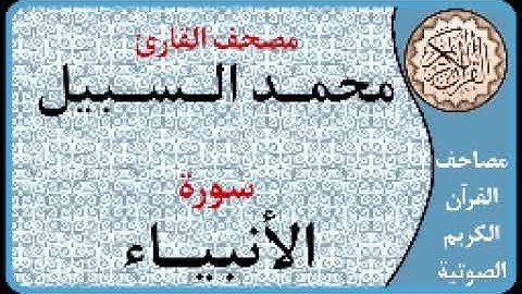 021 سورة الأنبياء ا بصوت القارئ محمد السبيل
