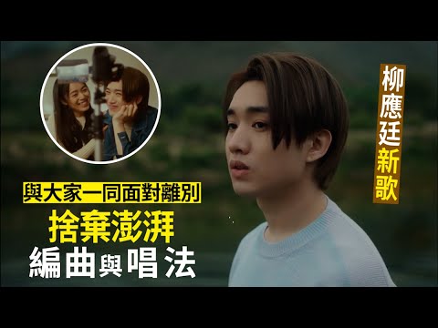 離別的規矩｜Jer新歌一改唱腔  盼引共鳴成救生出口 #星島頭條 #SingTaoHeadline #MIRROR #柳應廷 #JER #離別的規矩