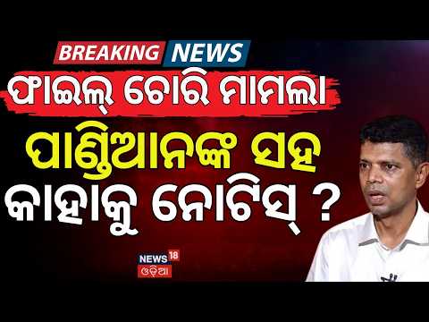 ପାଣ୍ଡିଆନଙ୍କ ସହ ଆଉ କାହାକୁ ନୋଟିସ୍‌ ? Odisha CMO File Theft Case | SIT Summons Former IAS Officer