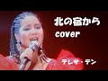 北の宿から・テレサ・テンcover(歌詞付)