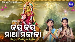 Jaya Jaya Maa Mangala - Mangala Bhajan | Pratikhya,Krishna | ଜୟ ଜୟ ମା'ମଙ୍ଗଳା | Odia Mangala Bhajan