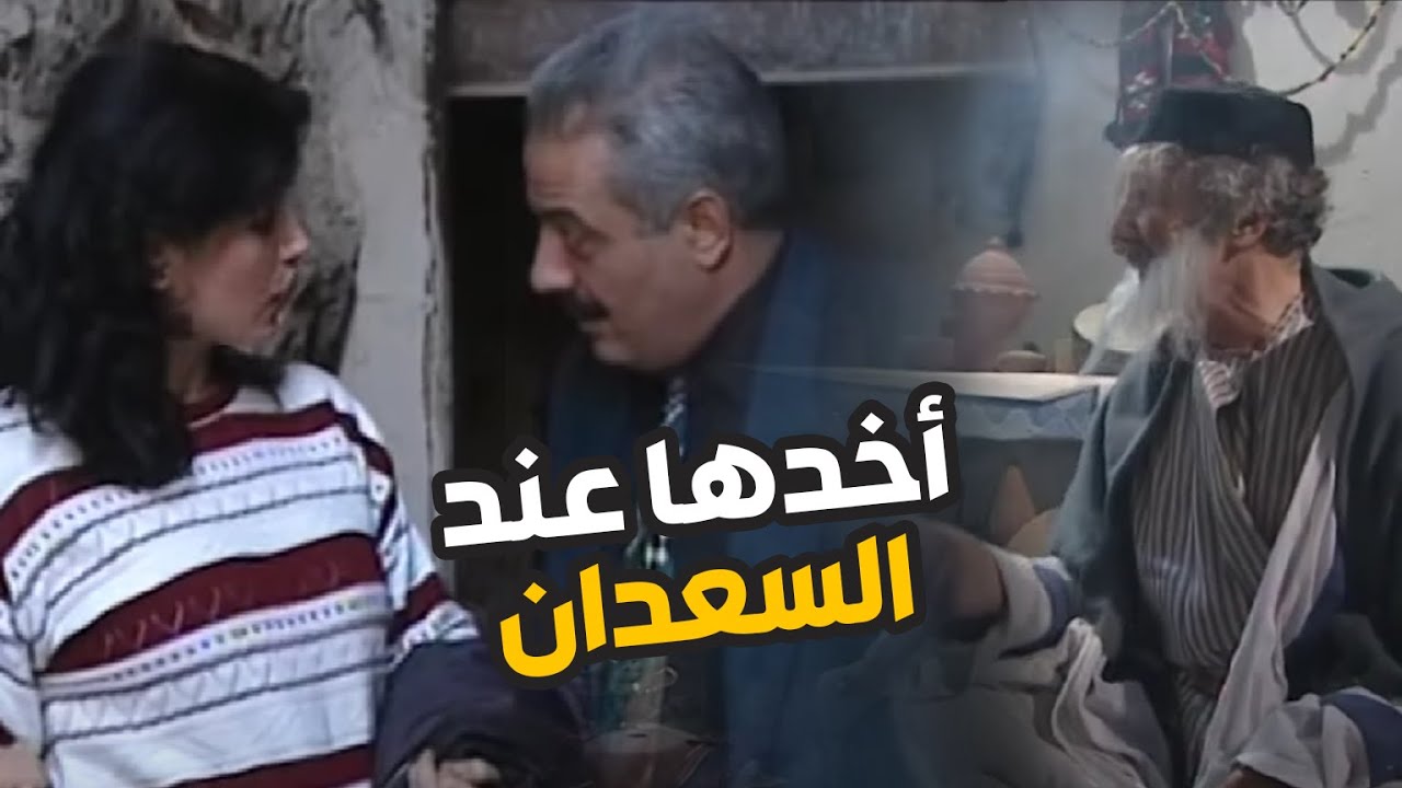 اخدا لمرتو عند السعدان لتساعدو بفك عقدة خجلو من النسوان واخر شي طلعت ...
