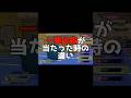 一撃必殺当たった時の違い【ポケモンチャンピオンズ】#ポケモン#ポケモンチャンピオンズ#ネタ
