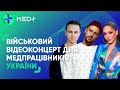 MONATIK - Військовий відеоконцерт для медпрацівників України