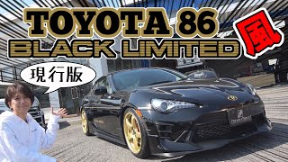 【TOYATA 86】  ブラックリミテッド風に作ってみた｜スリーピースさん製作！