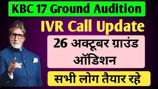 KBC 13 Oct IVR Call Update | KBC IVR Call Start | KBC Latest Update Today