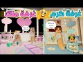 صممنا غرفة كرم وغرفة ملك في ماب البيوت وش كان رأي لؤلؤه روبلوكس 