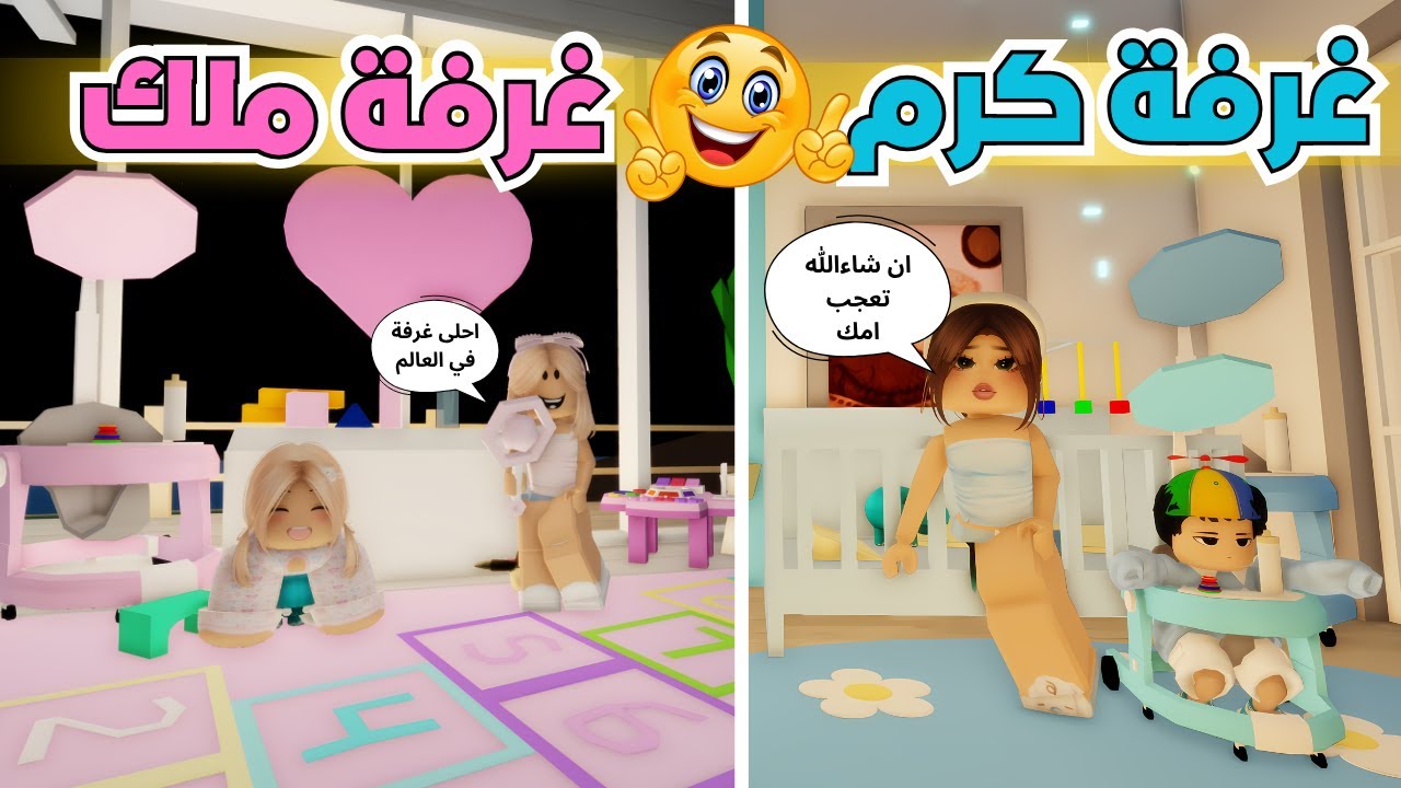 صممنا غرفة كرم 💙 وغرفة ملك 💗 في ماب البيوت وش كان رأي لؤلؤه 😱 ‼️ روبلوكس Roblox