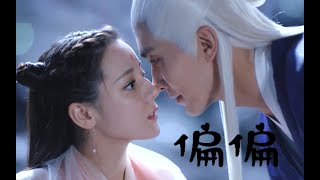 Video thumbnail of "迪麗熱巴 | 汪蘇瀧 - 偏偏(Pianpian) | 《三生三世枕上書》"