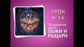 Урок 14. Пажи и Рыцари в Таро