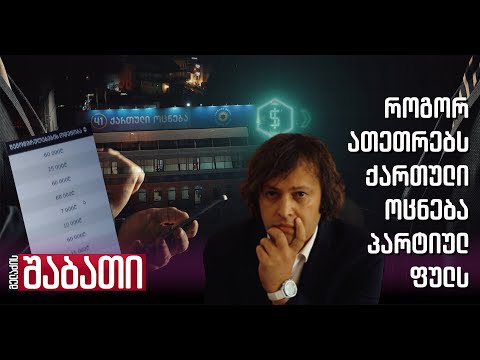 როგორ ათეთრებს ქართული ოცნება პარტიულ ფულს