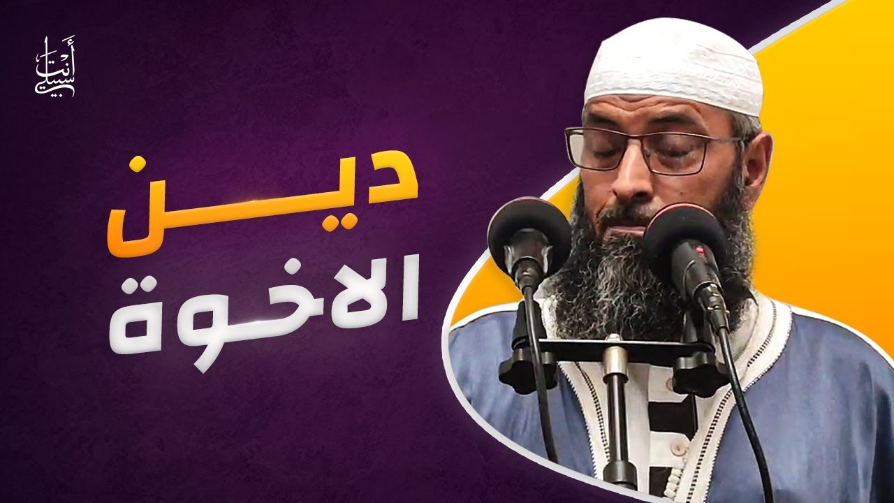 الأخوة في الإسلام حقوق وواجبات ●  الشيخ عبد المالك بن مبروك
