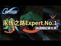 【SD高達】永恆之路 Expert No.1｜純通關記錄分享｜SD高達G世代永恆｜遊戲介紹＆個人分享｜SD Gundam G Generation Eternal｜