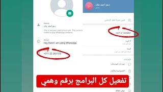 تفعيل التلكرام والواتساب برقم لاتيفي// تفعيل كل البرامج برقم امريكي