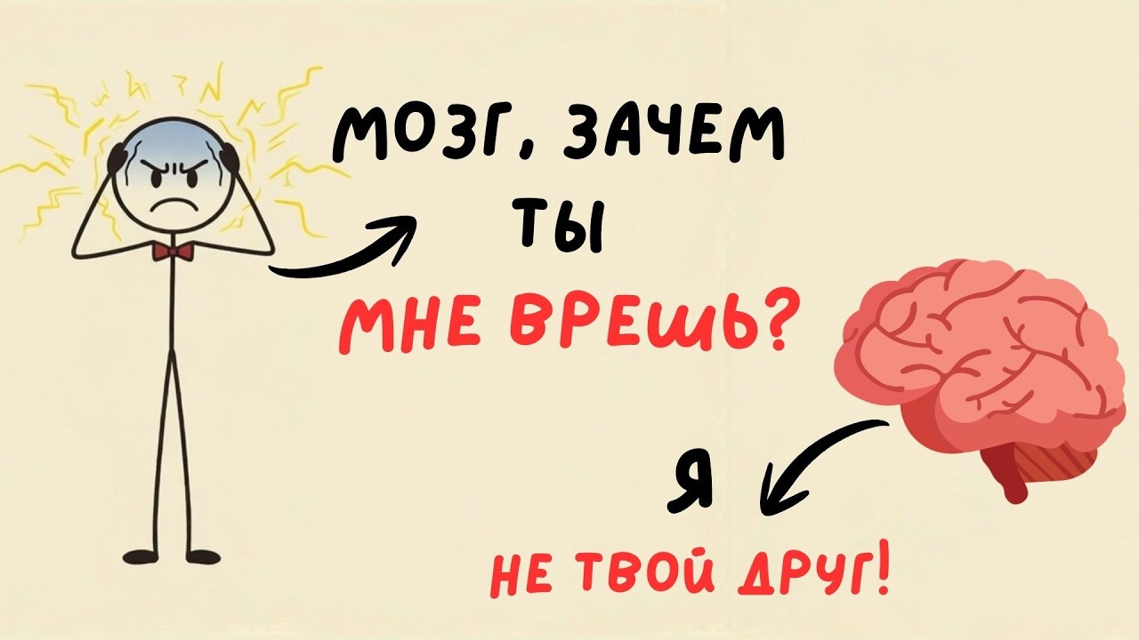 КАК ТВОЙ МОЗГ ТЕБЯ ОБМАНЫВАЕТ?! (и как его перехитрить)