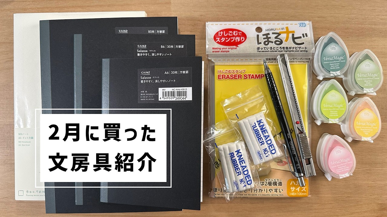 2月に買った文房具紹介