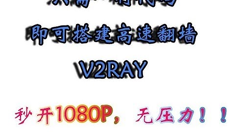 高速V2RAY翻墙服务，简单便捷，只要你有一台VPS就行！！