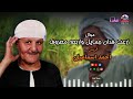 الريس احمد اسماعيل موال زرعت فدان جمايل واربعه معروف اجمل مواويل صعيدي mp3