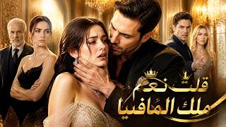 تزوجت زعيم المافيا لإنقاذ جدتها... ثم اكتشفت أنه أنقذ حياتها من قبل