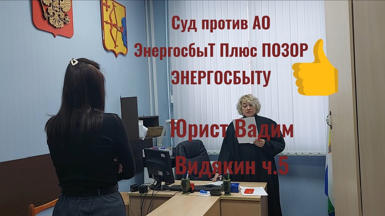 Суд против АО ЭнергосбыТ Плюс ПОЗОР ЭНЕРГОСБЫТУ Юрист Вадим Видякин ч.5 🔥🔥🔥