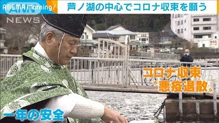 芦ノ湖で「湖水開き」　水上スキーでコロナ収束願う(2021年1月6日)