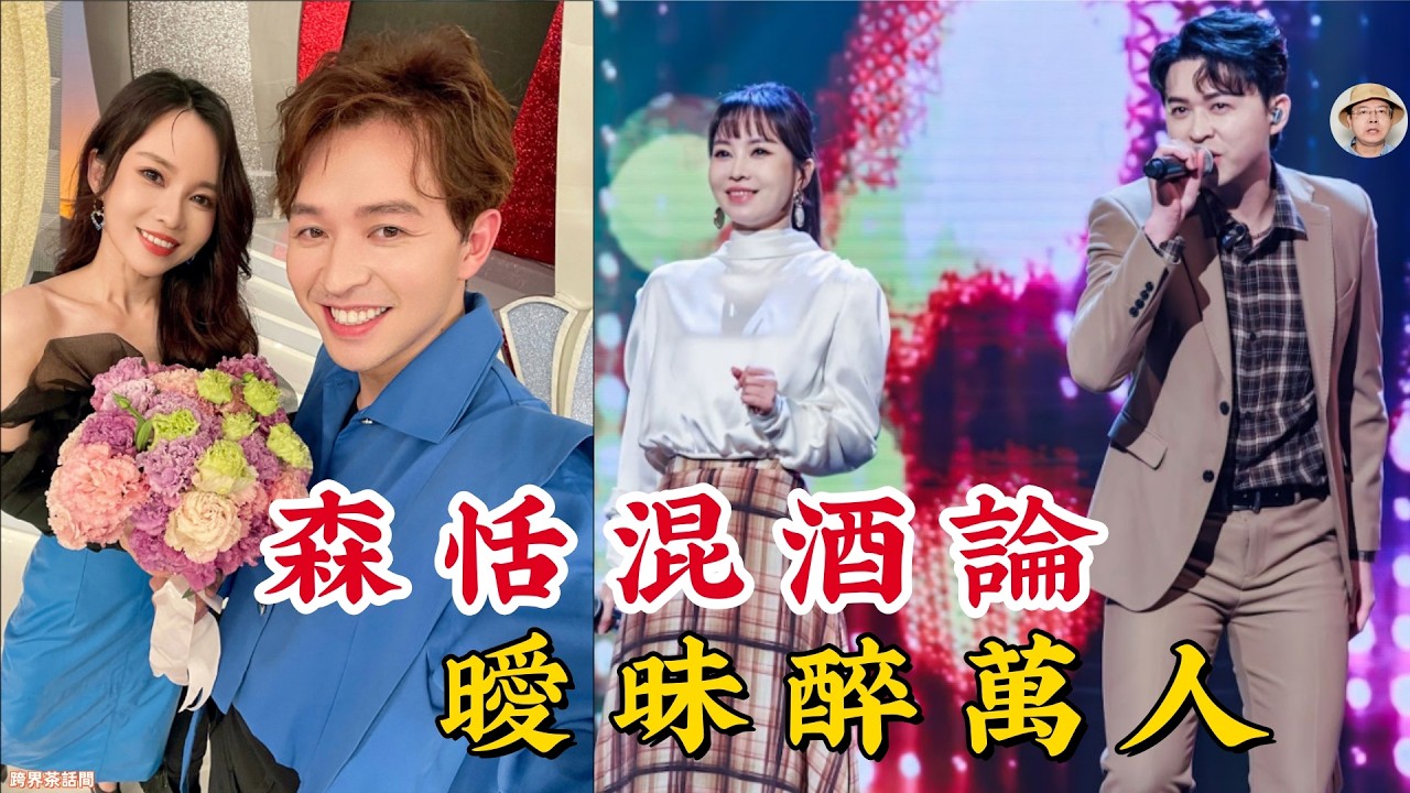 不只是螢幕情侶！杜忻恬一句「混酒容易醉」點燃曖昧風暴！深度調查：李子森與杜忻恬如何靠「真感情」統治台灣綜藝？#李子森 #杜忻恬 #森恬CP #綜藝一級棒 #唱歌給你聽 #龍千玉 #混酒論 #