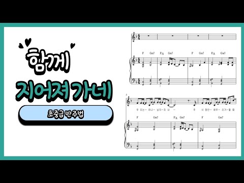 함께 지어져가네(3종 악보ㅡ반주Ver./연주 Ver./쉬운 연주 Ver.) - 이찬행