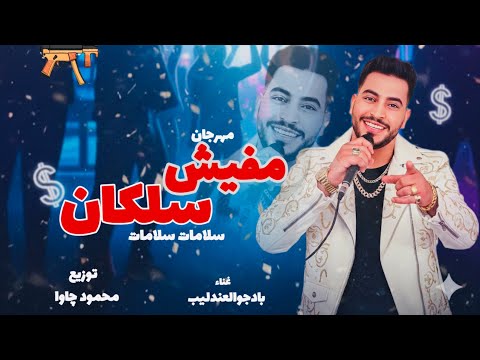 كليب مهرجان سلامات سلامات انا قولت اخوات مفيش سلكان بادجوالعندليب فريد 2026 تيك توك ترند 