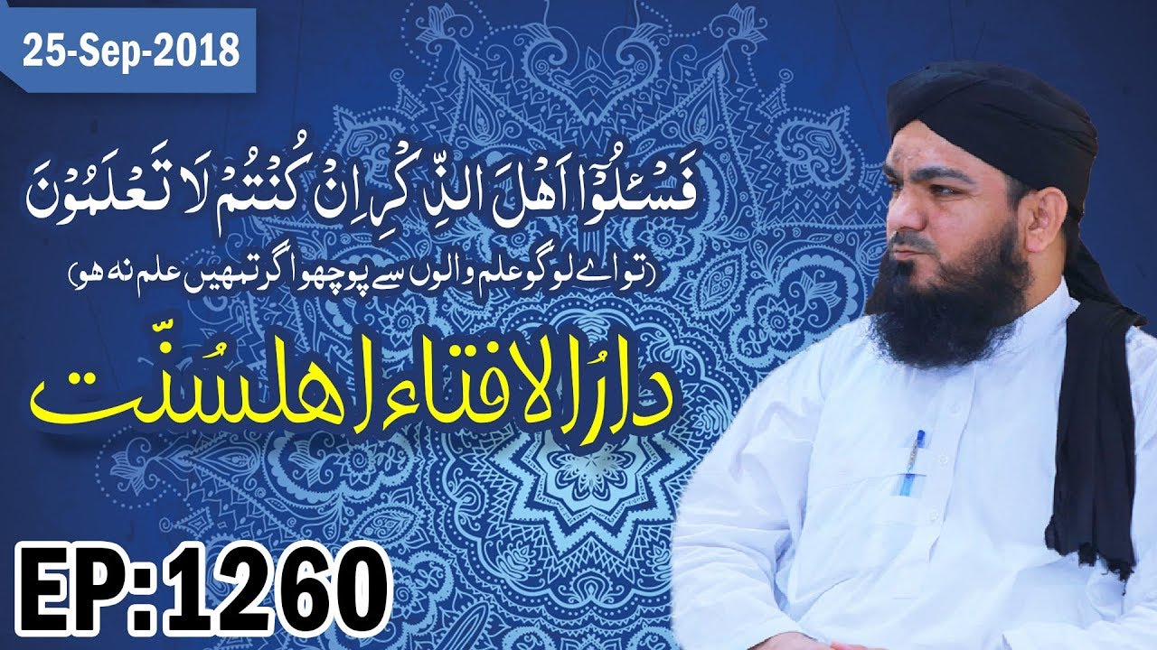 jamaat dawa wa tabligh maroc Darul Ifta Ahl e Sunnat Ep 1260 – دارالافتاء اہلسنت – Sharia Law – 25 September 2018