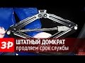 Как правильно эксплуатировать домкрат