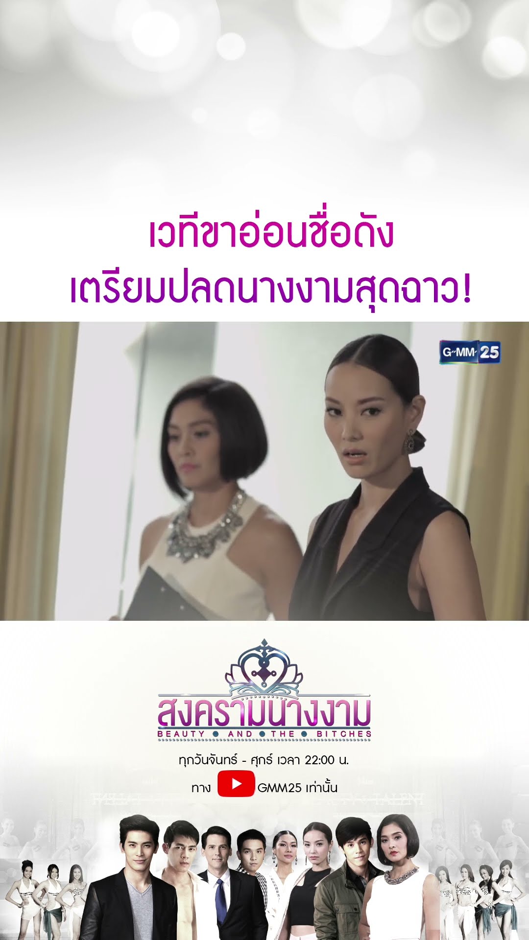 เวทีขาอ่อนชื่อดัง เตรียมปลดนางงามสุดฉาว! #Shorts #สงครามนางงาม | GMM25