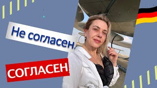 Соглашаемся или возражаем - немецкие шаблоны В1- В2