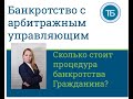 Сколько стоит процедура банкротства гражданина? Ответ на &quot;денежный&quot; вопрос.