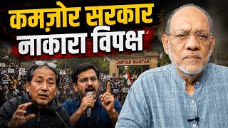 कमजोर सरकार और नाकारा विपक्ष #EP3349 #apkaakhbar #modi #cjp #delhipolice
