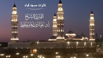 سورة المعارج #من صلاة الفجر# 22- 4- 1445هـ #الشيخ أ. د عماد بن زهير حافظ