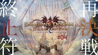 #04【ドラゴンズドグマ：ダークアリズン】完全初見！新人覚者王覇山終止符。（はじめてのドラゴンズドグマシリーズ）です【にじさんじ/葉山舞鈴】