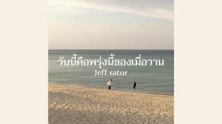 วันนี้คือพรุ่งนี้ของเมื่อวาน-Jeff satur (speed up)💐