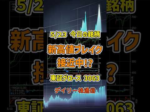 5/23 今日の銘柄 ジェイグループ 新高値ブレイク接近中!? 東証 個別株 上昇銘柄